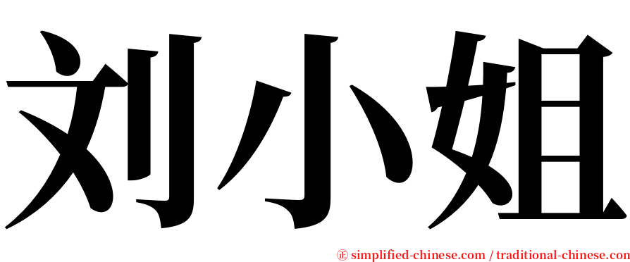 刘小姐 serif font