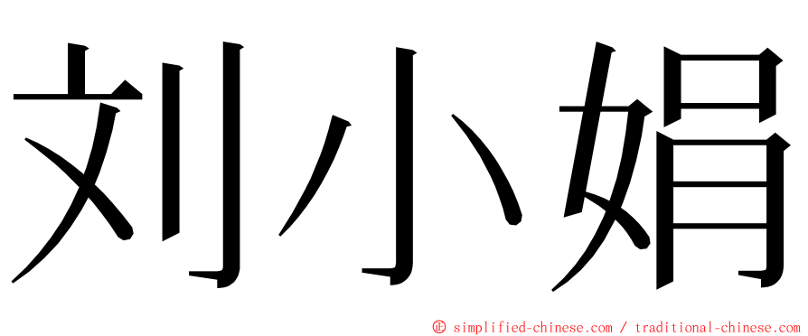 刘小娟 ming font