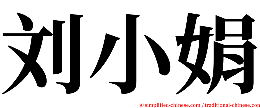 刘小娟 serif font