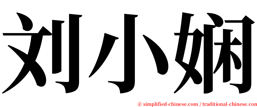刘小娴 serif font