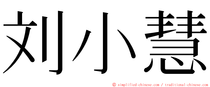 刘小慧 ming font