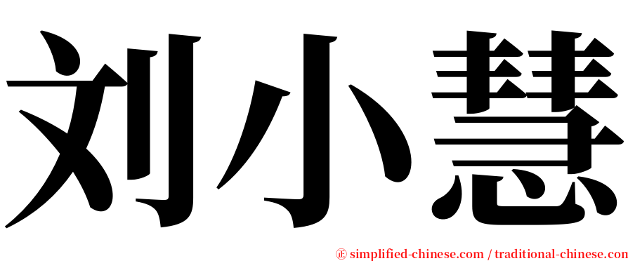 刘小慧 serif font