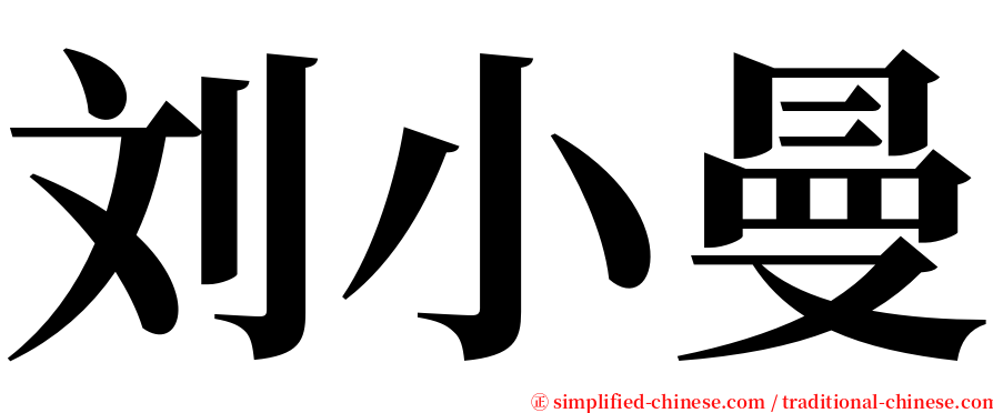 刘小曼 serif font
