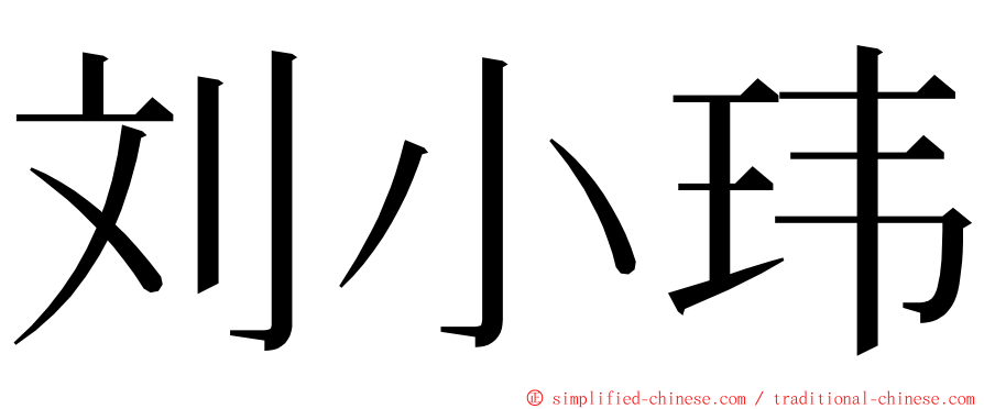 刘小玮 ming font