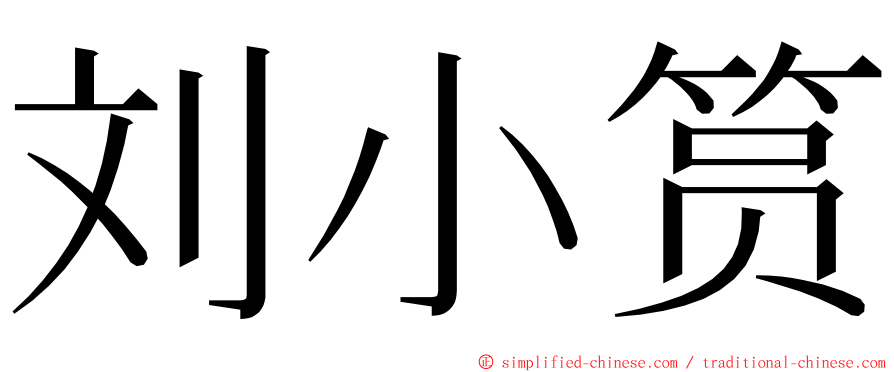 刘小筼 ming font