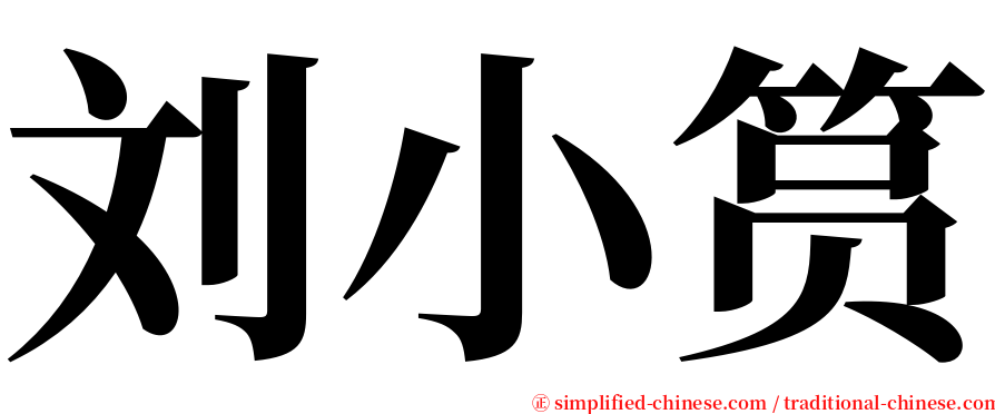 刘小筼 serif font