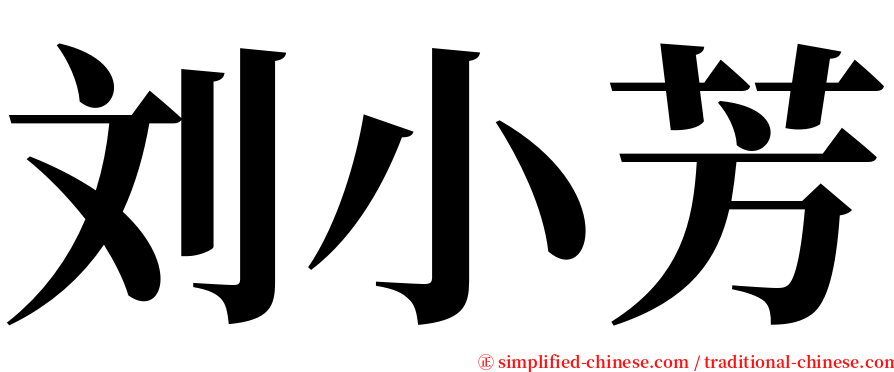 刘小芳 serif font