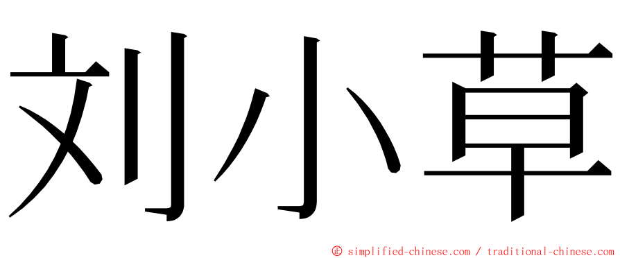 刘小草 ming font