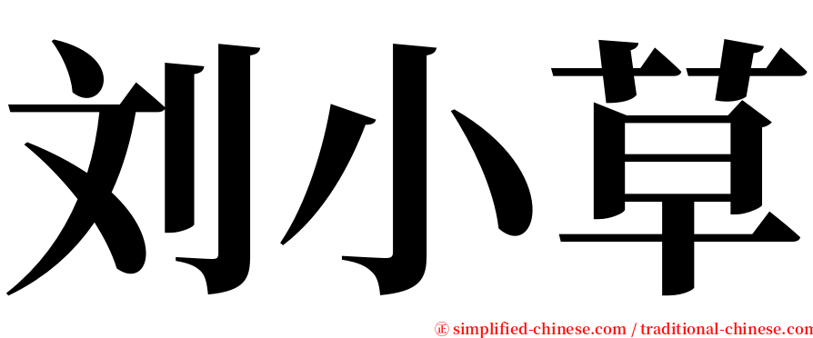 刘小草 serif font