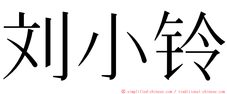 刘小铃 ming font