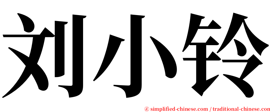 刘小铃 serif font