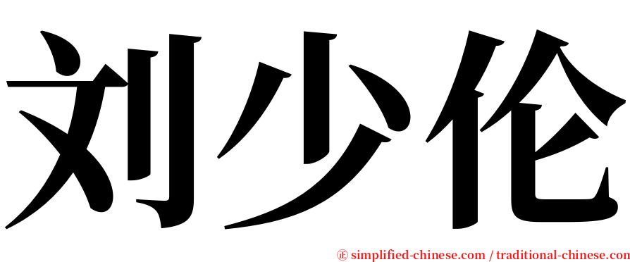 刘少伦 serif font