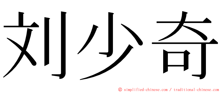 刘少奇 ming font