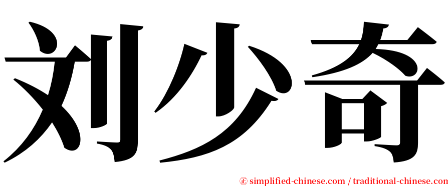 刘少奇 serif font