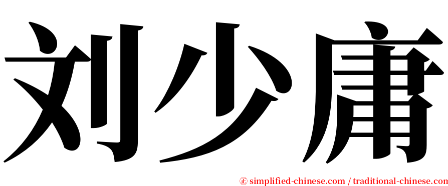 刘少庸 serif font