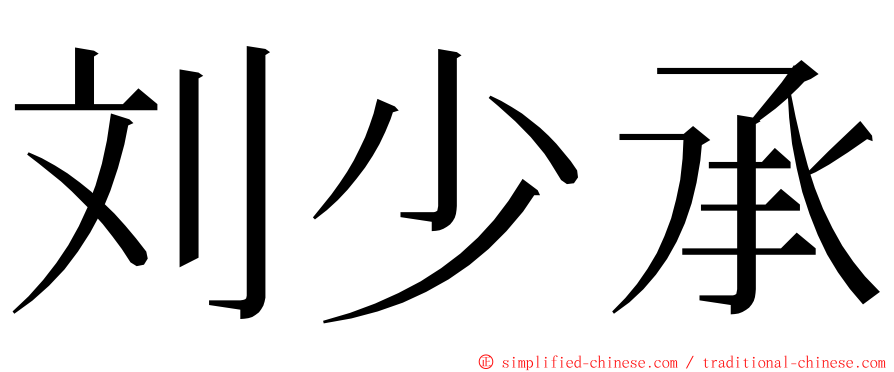 刘少承 ming font