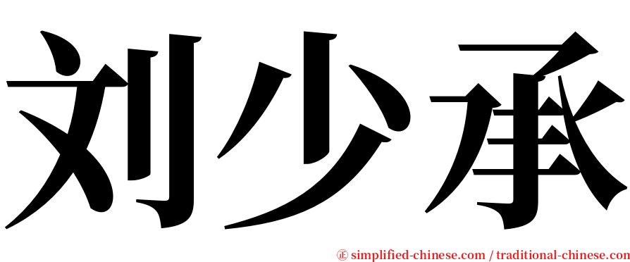 刘少承 serif font