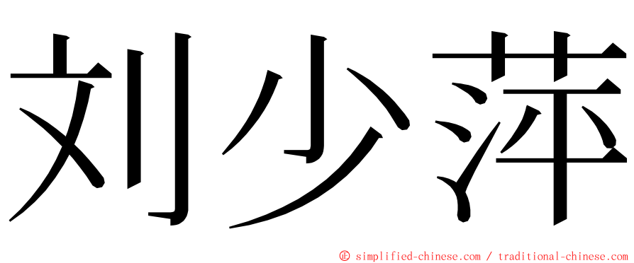 刘少萍 ming font