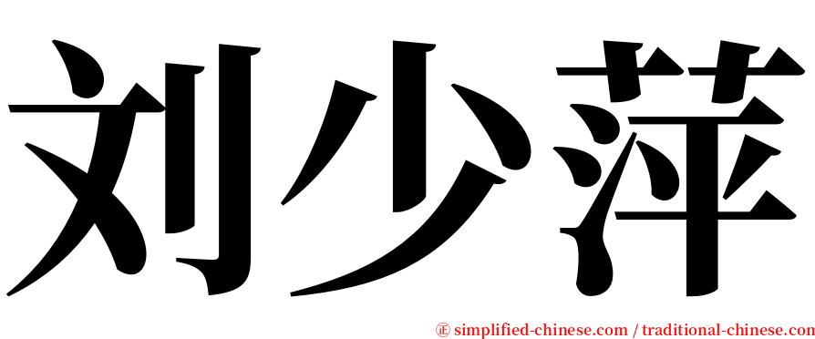 刘少萍 serif font