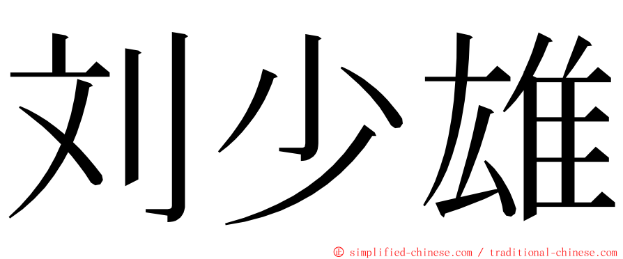 刘少雄 ming font