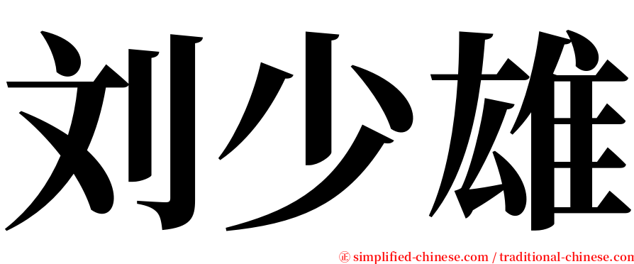 刘少雄 serif font