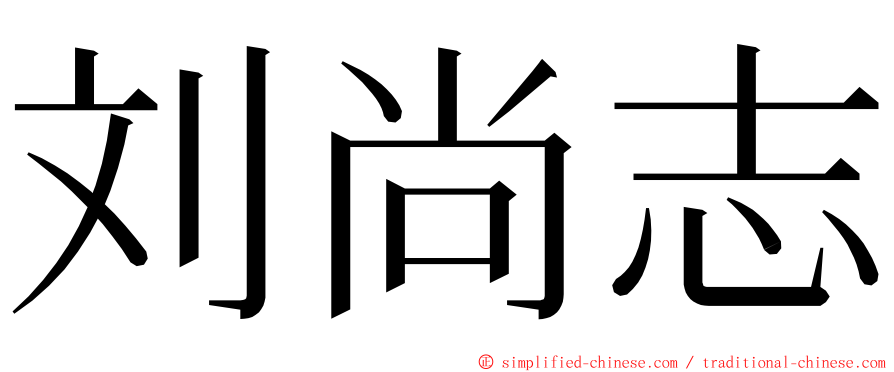 刘尚志 ming font