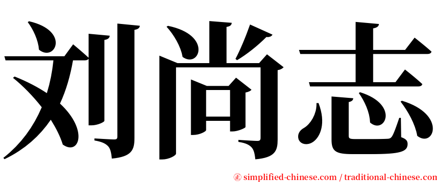 刘尚志 serif font