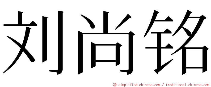 刘尚铭 ming font