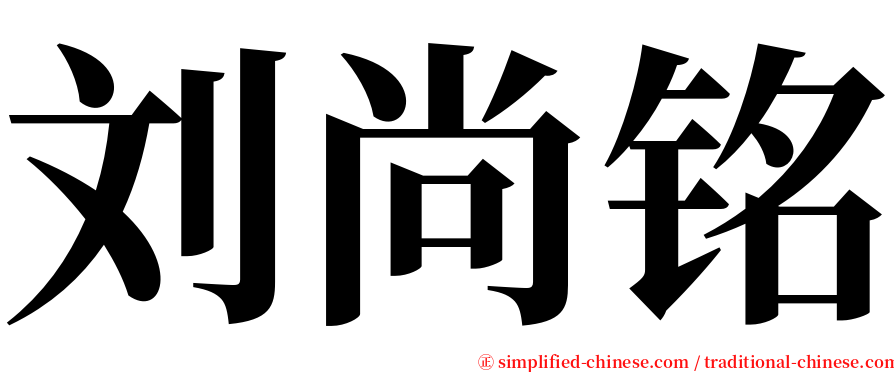 刘尚铭 serif font