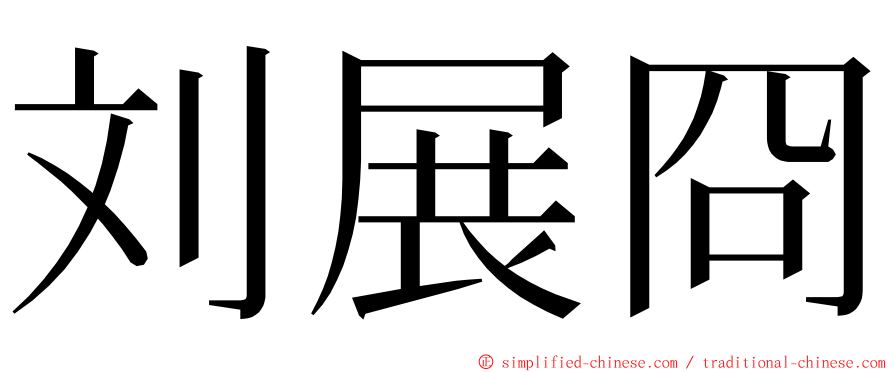 刘展冏 ming font