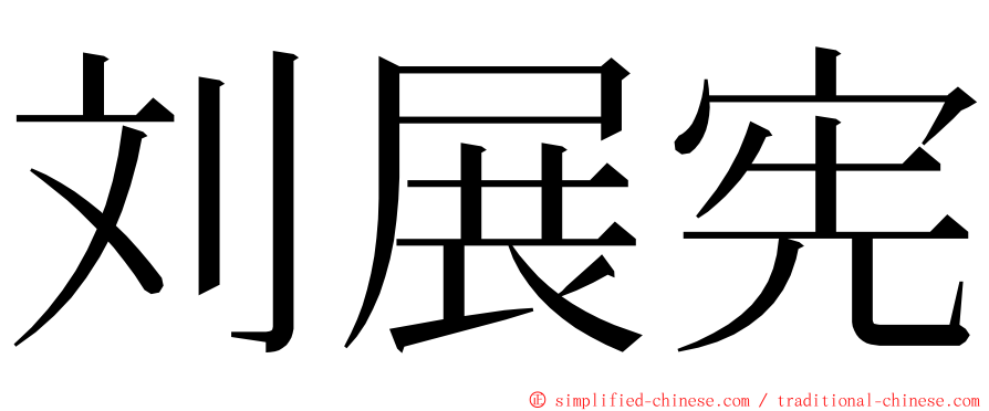 刘展宪 ming font