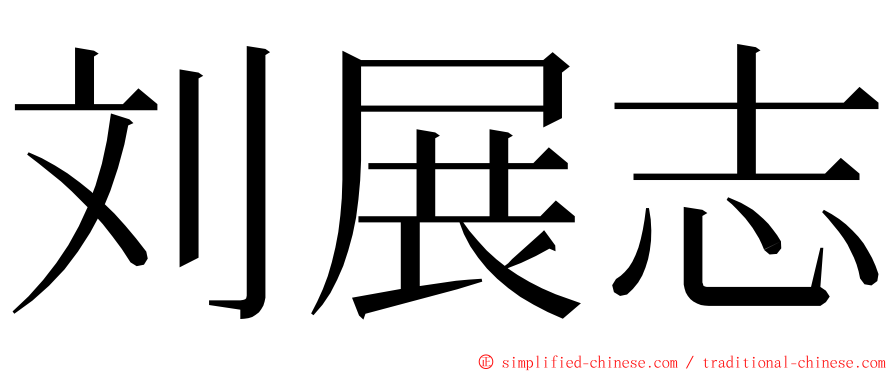 刘展志 ming font