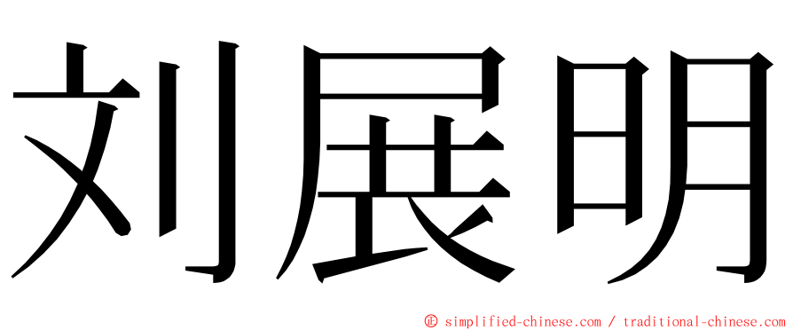 刘展明 ming font