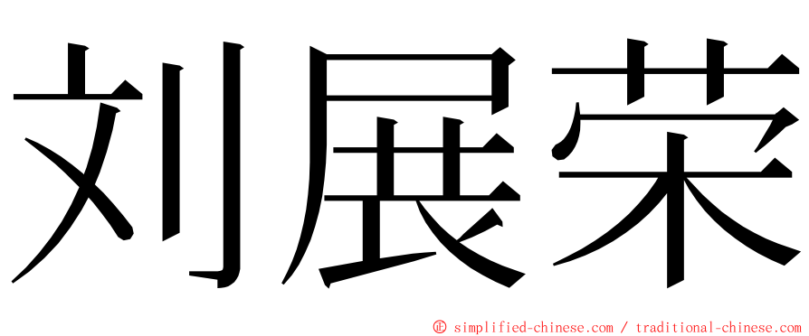 刘展荣 ming font