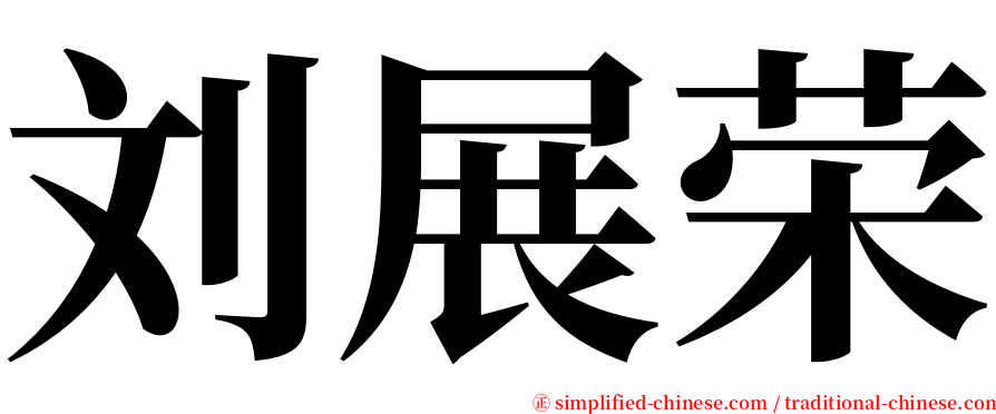 刘展荣 serif font