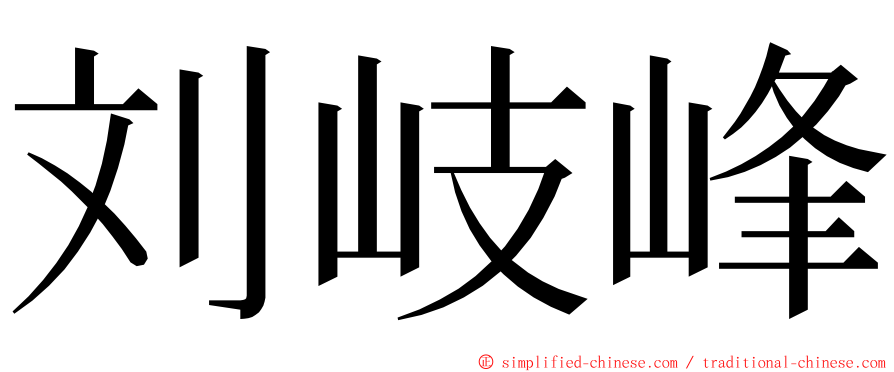 刘岐峰 ming font