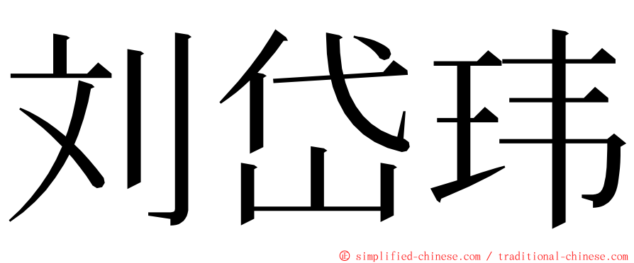 刘岱玮 ming font