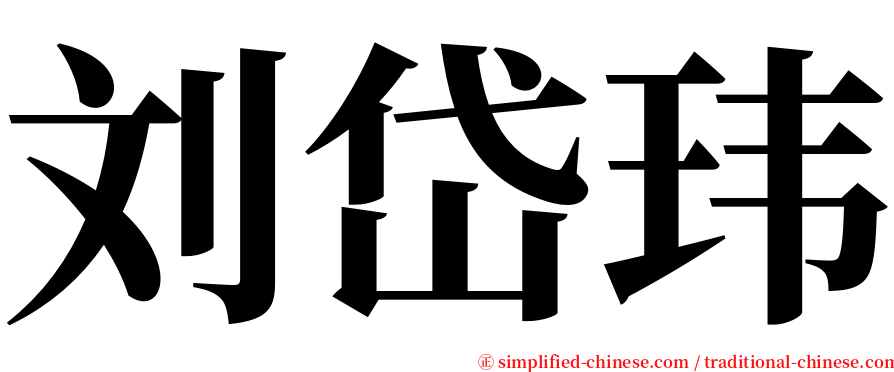 刘岱玮 serif font