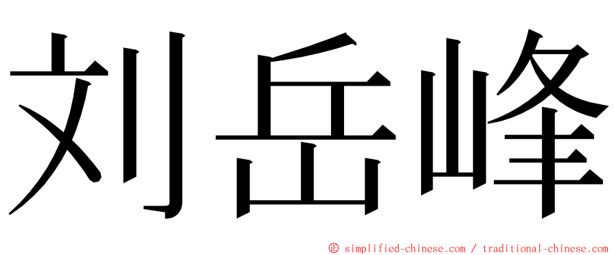 刘岳峰 ming font