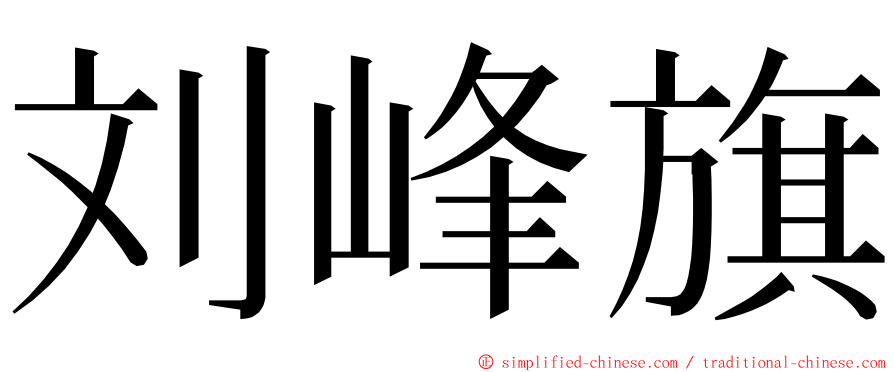 刘峰旗 ming font