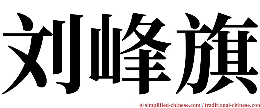 刘峰旗 serif font