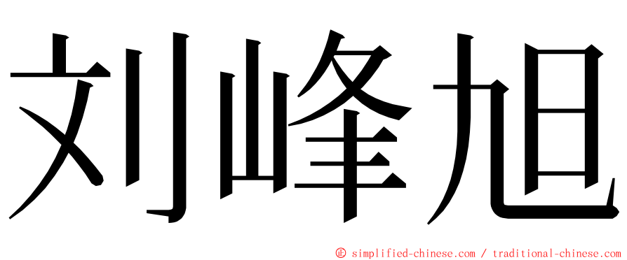 刘峰旭 ming font