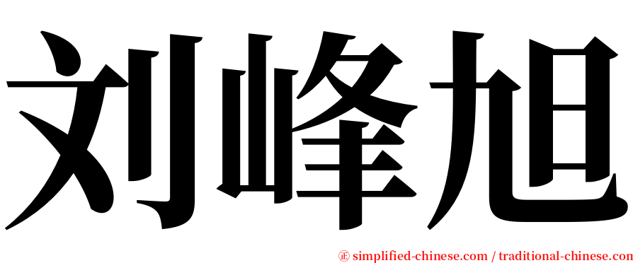 刘峰旭 serif font