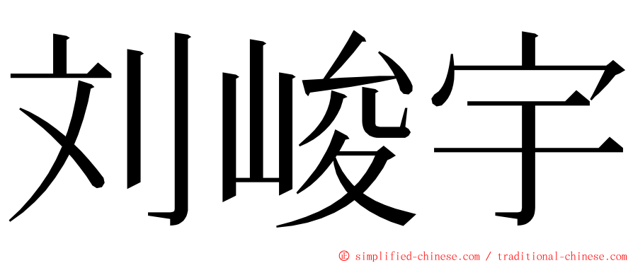 刘峻宇 ming font