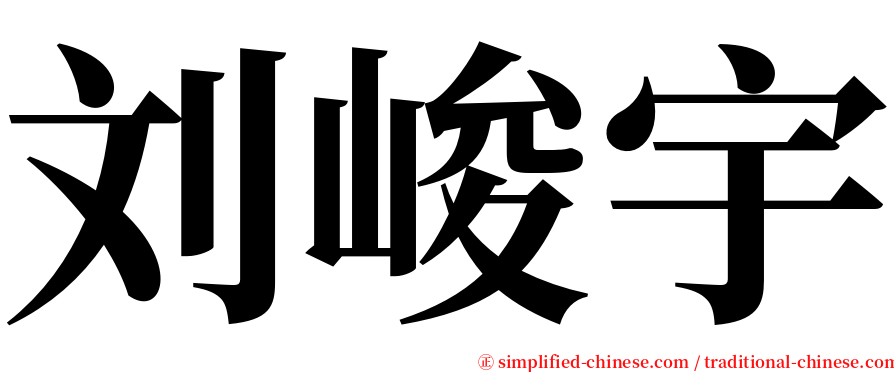 刘峻宇 serif font