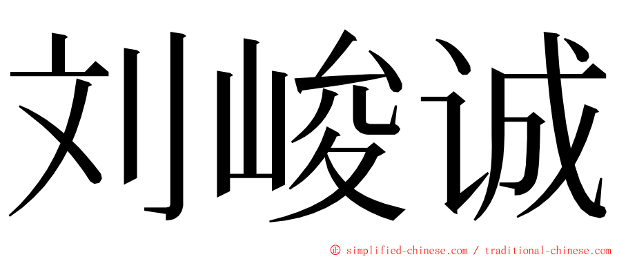 刘峻诚 ming font