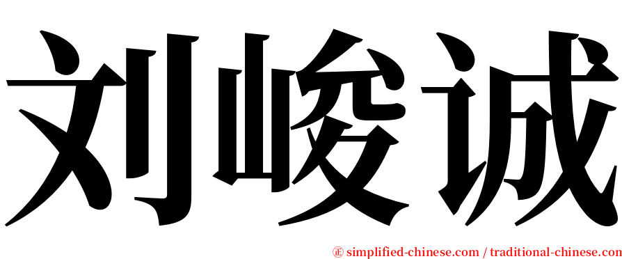 刘峻诚 serif font