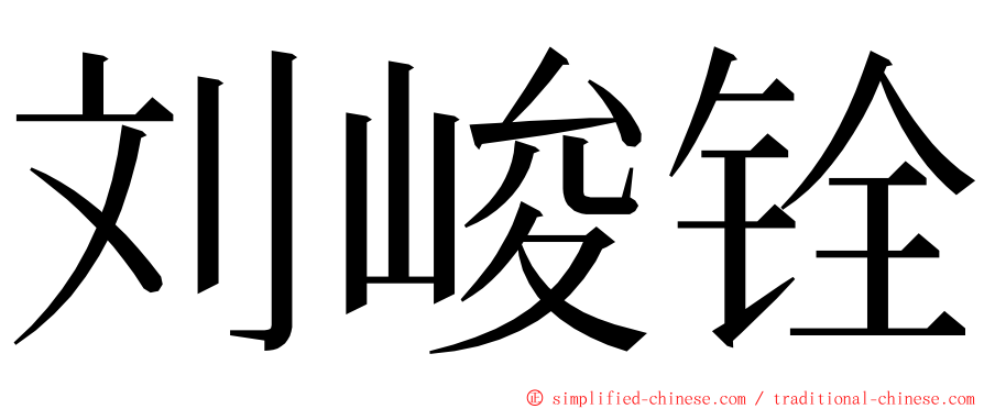 刘峻铨 ming font