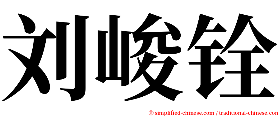 刘峻铨 serif font