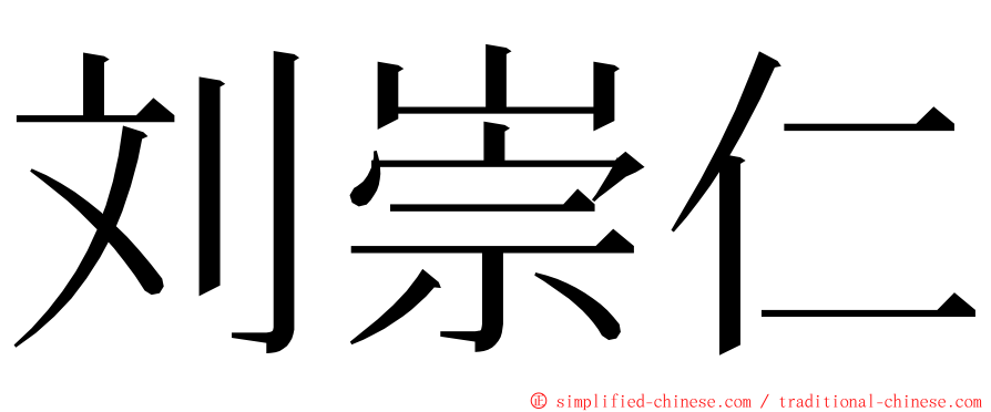 刘崇仁 ming font